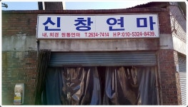 신창연마