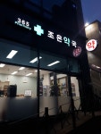 365조은약국
