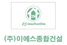 이에스종합건설
