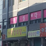 대성식당