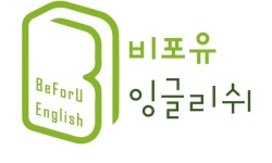 비포유어학원 수송캠퍼스