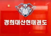 경희대산현태권도장