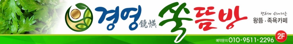 경영쑥뜸방