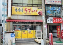옥이네숯불구이