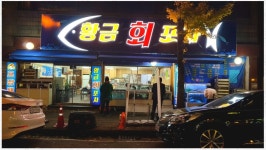 황금회포차