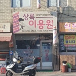 상록이용원