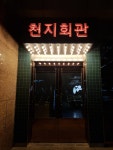 천지회관