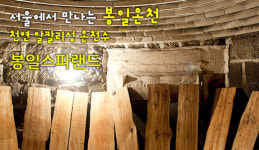 봉일스파랜드