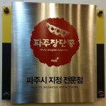 파주장단콩두부