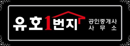 유호1번지 공인중개사사무소