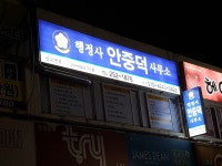 행정사안중덕사무소