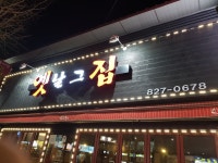 옛날그집