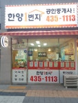 한양1번지공인중개사사무소