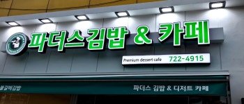 파더스김밥 순천법원점