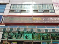 산약초건강원