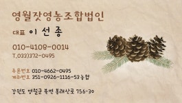 영월잣영농조합법인