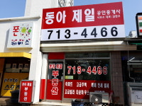 동아제일공인중개사사무소