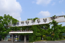 파주장단콩두부