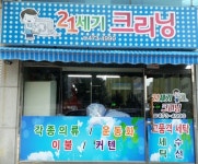 21세기세탁소