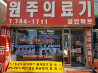 원주의료기