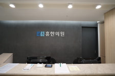 휴한의원 청주점