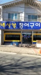 내사랑장어구이