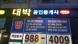 대박공인중개사사무소