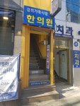 경희가족사랑한의원
