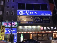 힐타이마사지