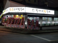 명품 항아리왕갈비