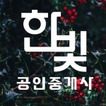 한빛공인중개사사무소