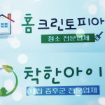 홈크린토피아