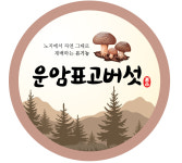 운암표고버섯