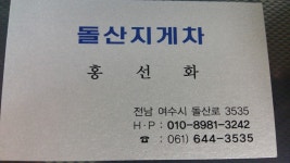 돌산대교지게차