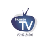휴먼티브이