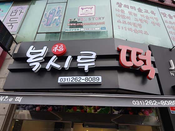 복시루떡집 사진