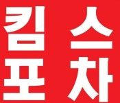 킴스포차
