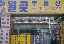 월곶부동산 공인중개사사무소