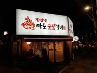 강선생마포숯불갈비