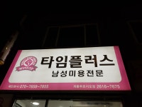 타임플러스 개봉푸르지오점
