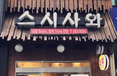 스시사와