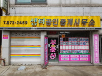 샘터공인중개사사무소