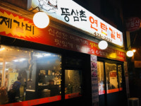 뚱삼촌연탄갈비