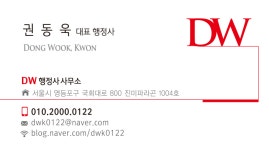 DW 권동욱 행정사 사무소