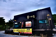 옻나무집