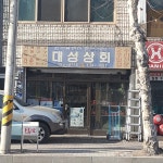 대성상회