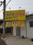 내고향 칼국수