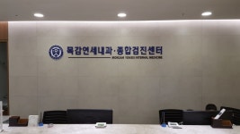 목감연세내과의원