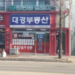 대경공인중개사사무소