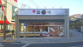 김가네 효천점